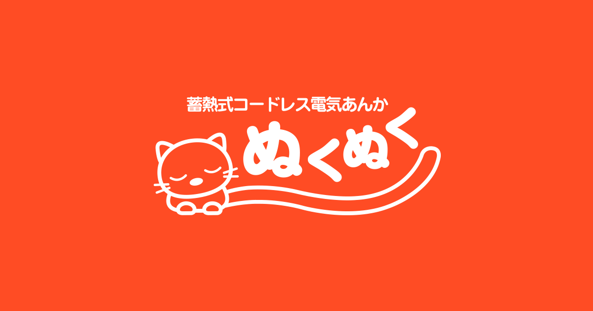 蓄熱式コードレス電気あんか『ぬくぬく』